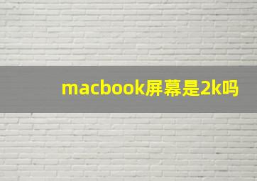 macbook屏幕是2k吗