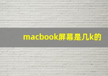 macbook屏幕是几k的