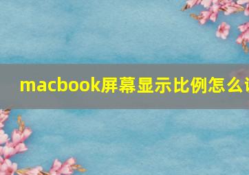 macbook屏幕显示比例怎么调