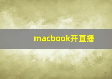 macbook开直播