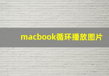 macbook循环播放图片