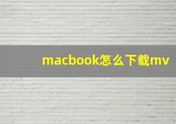 macbook怎么下载mv