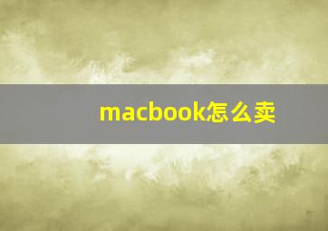 macbook怎么卖