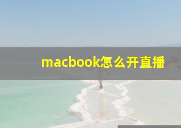 macbook怎么开直播