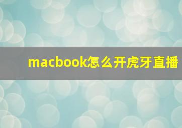 macbook怎么开虎牙直播