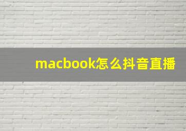 macbook怎么抖音直播