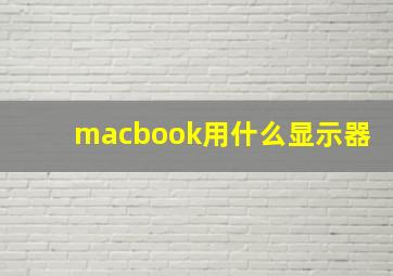 macbook用什么显示器