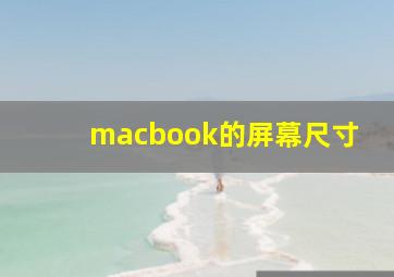 macbook的屏幕尺寸