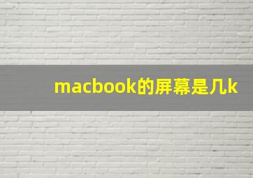 macbook的屏幕是几k