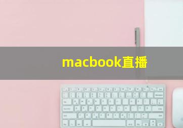 macbook直播