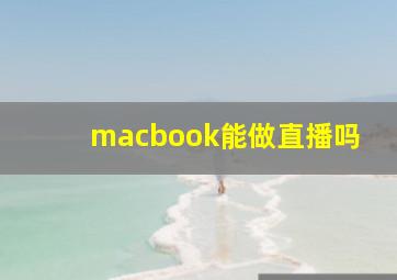 macbook能做直播吗