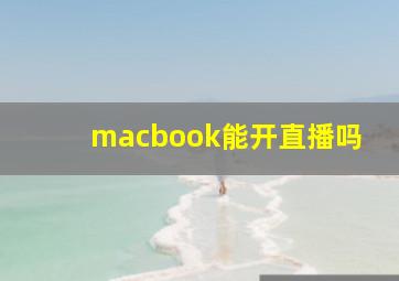 macbook能开直播吗