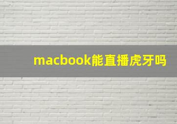 macbook能直播虎牙吗