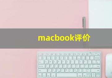 macbook评价