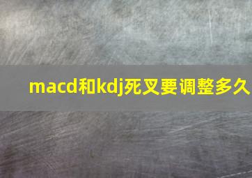 macd和kdj死叉要调整多久