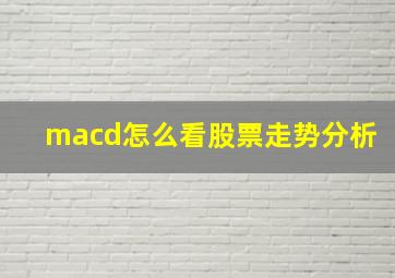 macd怎么看股票走势分析