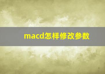 macd怎样修改参数