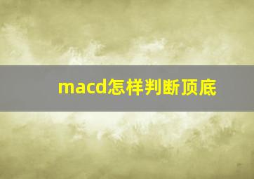 macd怎样判断顶底