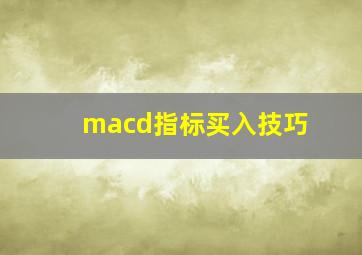 macd指标买入技巧