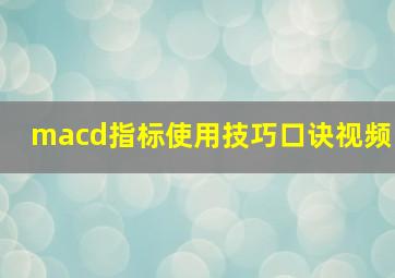 macd指标使用技巧口诀视频