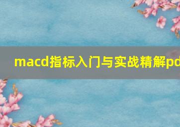 macd指标入门与实战精解pdf