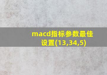 macd指标参数最佳设置(13,34,5)