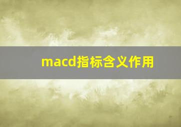 macd指标含义作用