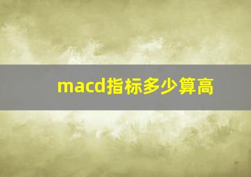 macd指标多少算高