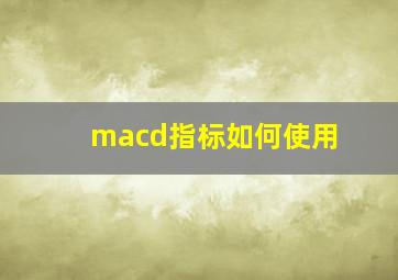 macd指标如何使用