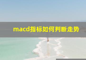 macd指标如何判断走势