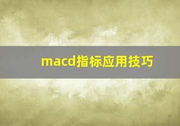 macd指标应用技巧