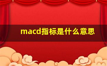 macd指标是什么意思