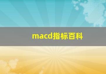 macd指标百科