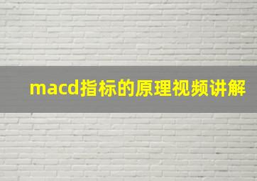 macd指标的原理视频讲解