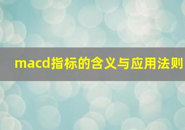 macd指标的含义与应用法则