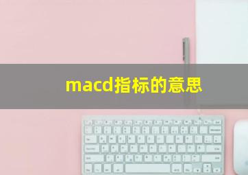 macd指标的意思