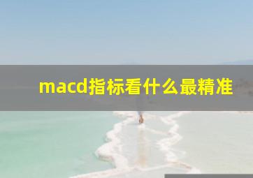 macd指标看什么最精准