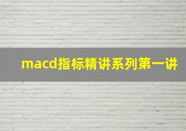 macd指标精讲系列第一讲