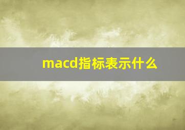 macd指标表示什么