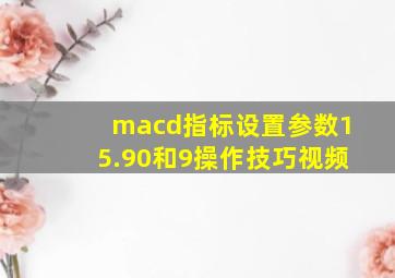 macd指标设置参数15.90和9操作技巧视频