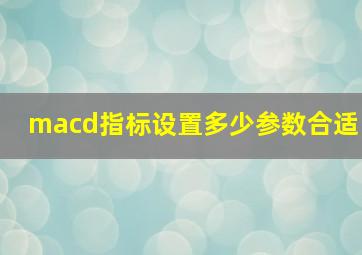 macd指标设置多少参数合适