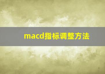 macd指标调整方法