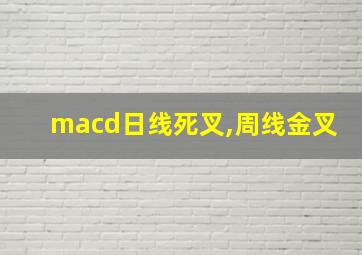 macd日线死叉,周线金叉