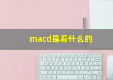 macd是看什么的