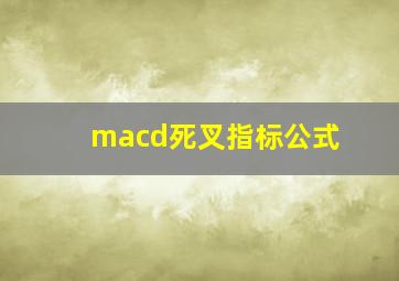 macd死叉指标公式