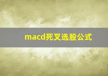 macd死叉选股公式