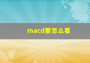 macd要怎么看