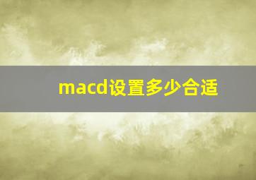 macd设置多少合适