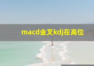 macd金叉kdj在高位