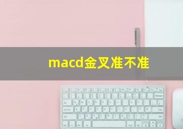 macd金叉准不准